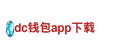 dc钱包app下载 - 专业钢铁制造厂家